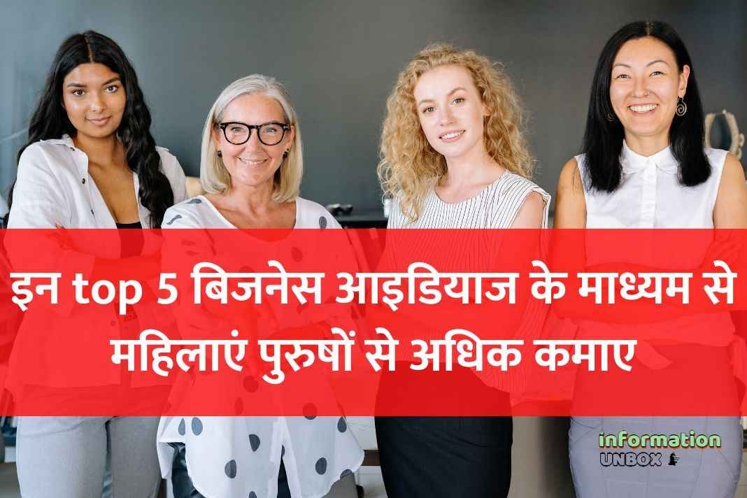 Read more about the article Women business idea: इन top 5 बिजनेस आइडियाज के माध्यम से महिलाएं पुरुषों से अधिक कमाई कर सकती हैं