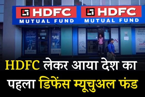 Read more about the article Mutual Fund : आ गया HDFC द्वारा देश का पहला डिफेंस म्यूचुअल फंड