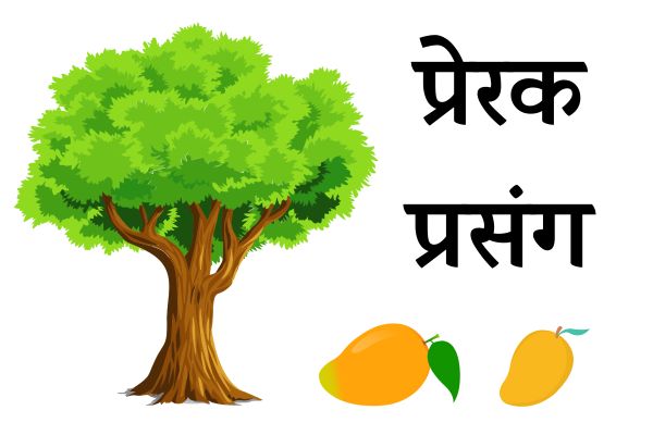 प्रेरक प्रसंग